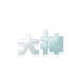 网易大神
